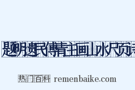 题明遗民傅青主画山水尺页诗是什么意思的图片